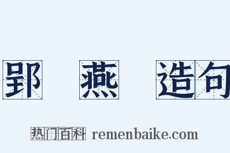 郢書燕說造句是什么意思的图片